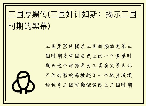 三国厚黑传(三国奸计如斯：揭示三国时期的黑幕)