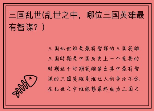 三国乱世(乱世之中，哪位三国英雄最有智谋？)