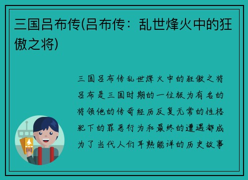 三国吕布传(吕布传：乱世烽火中的狂傲之将)