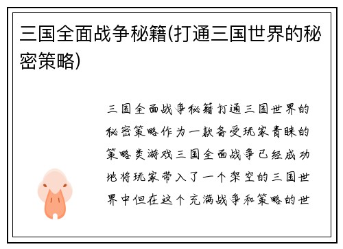 三国全面战争秘籍(打通三国世界的秘密策略)