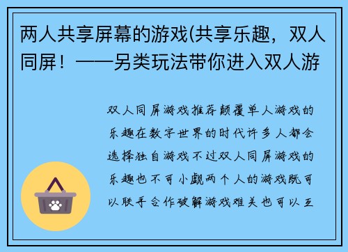 两人共享屏幕的游戏(共享乐趣，双人同屏！——另类玩法带你进入双人游戏的新天地)