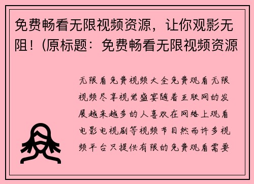 免费畅看无限视频资源，让你观影无阻！(原标题：免费畅看无限视频资源，让你观影无阻！新标题：无限免费观影，畅享海量视频资源！)
