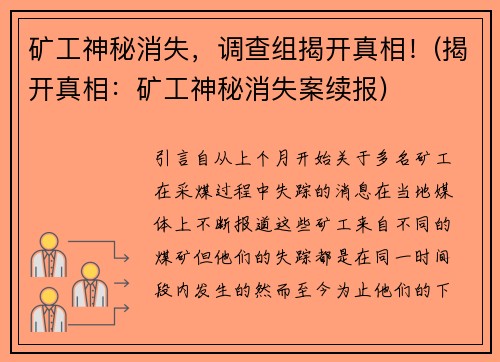 矿工神秘消失，调查组揭开真相！(揭开真相：矿工神秘消失案续报)