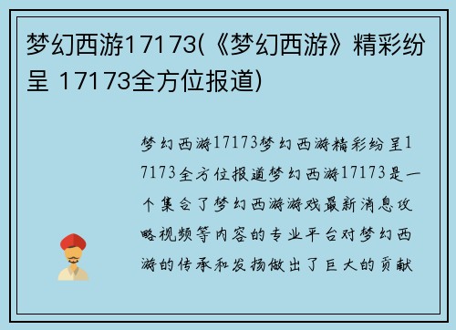 梦幻西游17173(《梦幻西游》精彩纷呈 17173全方位报道)
