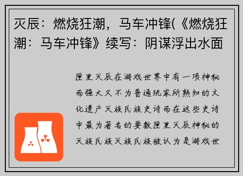 灭辰：燃烧狂潮，马车冲锋(《燃烧狂潮：马车冲锋》续写：阴谋浮出水面)