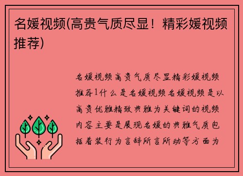 名媛视频(高贵气质尽显！精彩媛视频推荐)