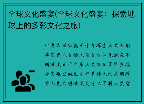 全球文化盛宴(全球文化盛宴：探索地球上的多彩文化之旅)