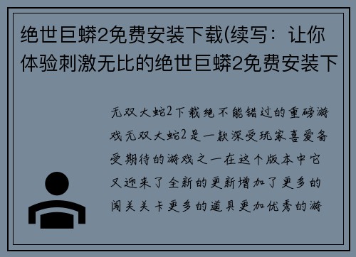 绝世巨蟒2免费安装下载(续写：让你体验刺激无比的绝世巨蟒2免费安装下载！)