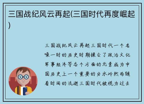 三国战纪风云再起(三国时代再度崛起)