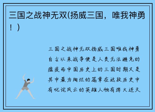 三国之战神无双(扬威三国，唯我神勇！)