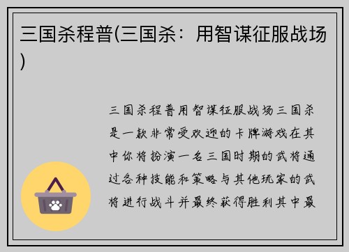 三国杀程普(三国杀：用智谋征服战场)
