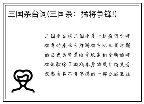 三国杀台词(三国杀：猛将争锋!)