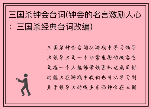 三国杀钟会台词(钟会的名言激励人心：三国杀经典台词改编)
