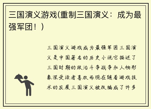 三国演义游戏(重制三国演义：成为最强军团！)