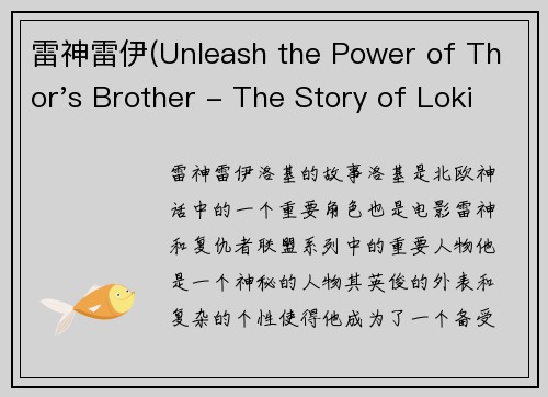 雷神雷伊(Unleash the Power of Thor's Brother - The Story of Loki)