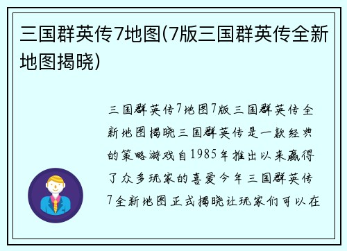 三国群英传7地图(7版三国群英传全新地图揭晓)