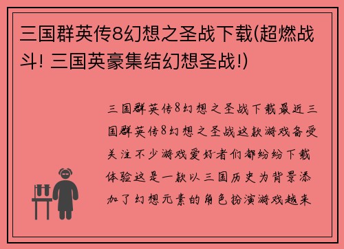 三国群英传8幻想之圣战下载(超燃战斗! 三国英豪集结幻想圣战!)