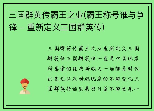 三国群英传霸王之业(霸王称号谁与争锋 - 重新定义三国群英传)