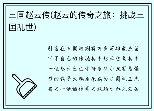 三国赵云传(赵云的传奇之旅：挑战三国乱世)