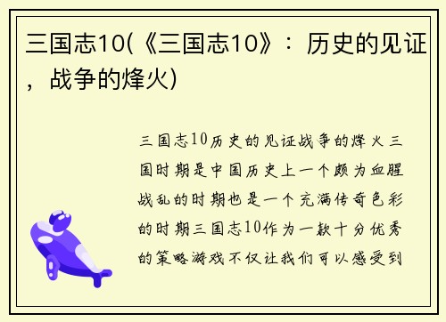 三国志10(《三国志10》：历史的见证，战争的烽火)