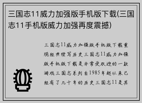 三国志11威力加强版手机版下载(三国志11手机版威力加强再度震撼)