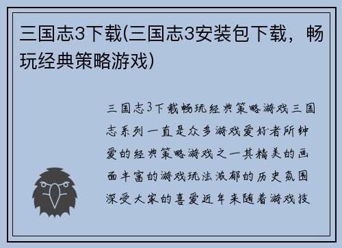 三国志3下载(三国志3安装包下载，畅玩经典策略游戏)