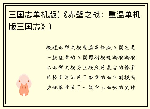 三国志单机版(《赤壁之战：重温单机版三国志》)