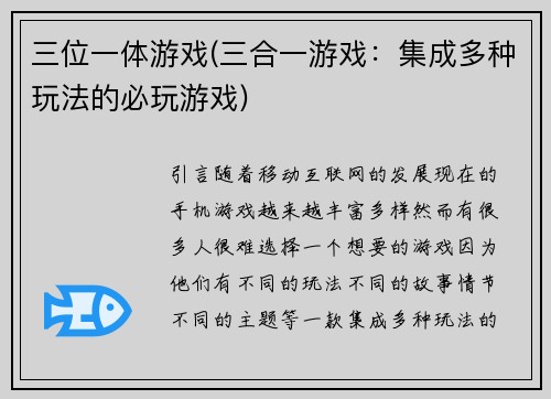 三位一体游戏(三合一游戏：集成多种玩法的必玩游戏)