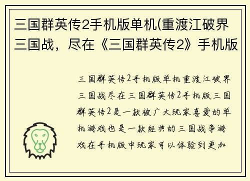 三国群英传2手机版单机(重渡江破界三国战，尽在《三国群英传2》手机版)