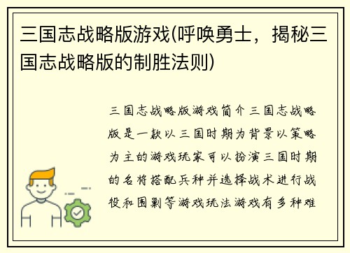 三国志战略版游戏(呼唤勇士，揭秘三国志战略版的制胜法则)