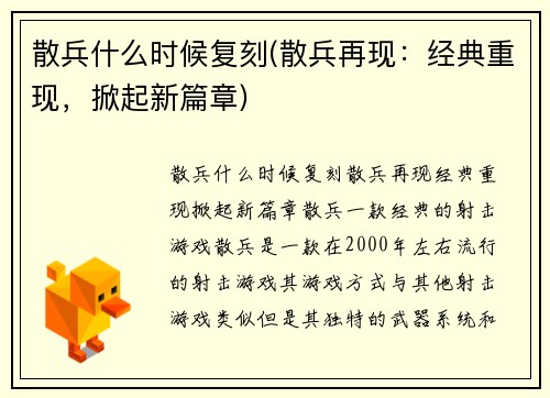 散兵什么时候复刻(散兵再现：经典重现，掀起新篇章)