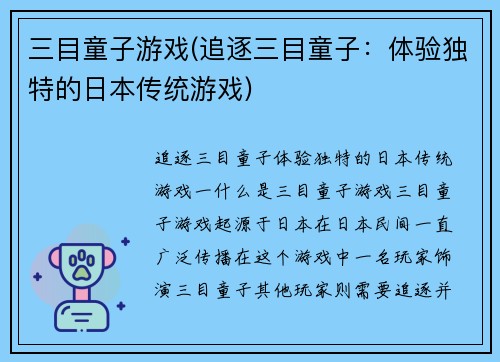 三目童子游戏(追逐三目童子：体验独特的日本传统游戏)