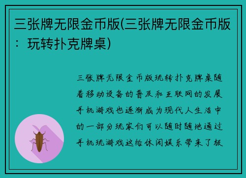 三张牌无限金币版(三张牌无限金币版：玩转扑克牌桌)