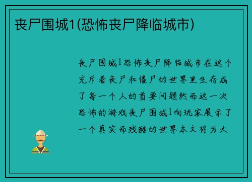 丧尸围城1(恐怖丧尸降临城市)