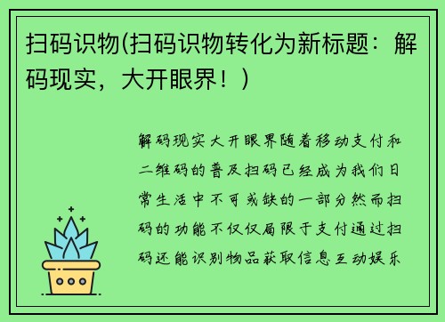 扫码识物(扫码识物转化为新标题：解码现实，大开眼界！)