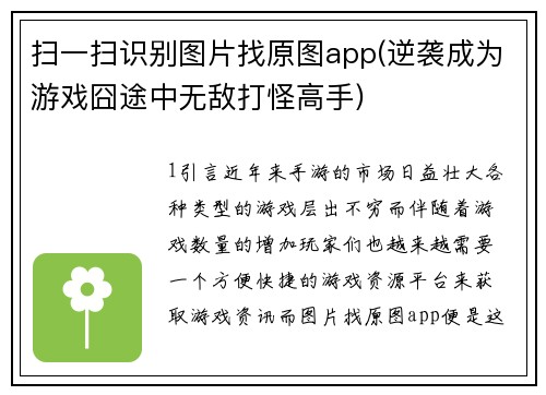 扫一扫识别图片找原图app(逆袭成为游戏囧途中无敌打怪高手)