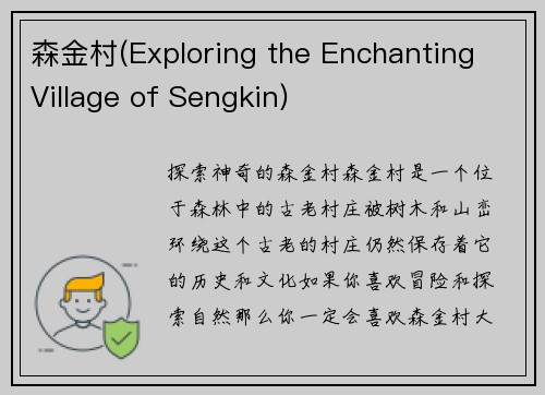 森金村(Exploring the Enchanting Village of Sengkin)
