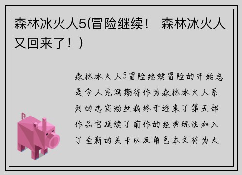 森林冰火人5(冒险继续！ 森林冰火人又回来了！)