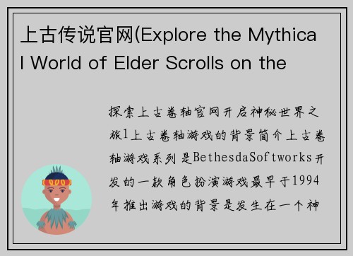 上古传说官网(Explore the Mythical World of Elder Scrolls on the Official Website)