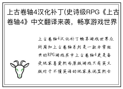 上古卷轴4汉化补丁(史诗级RPG《上古卷轴4》中文翻译来袭，畅享游戏世界)