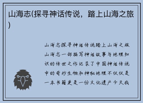 山海志(探寻神话传说，踏上山海之旅)