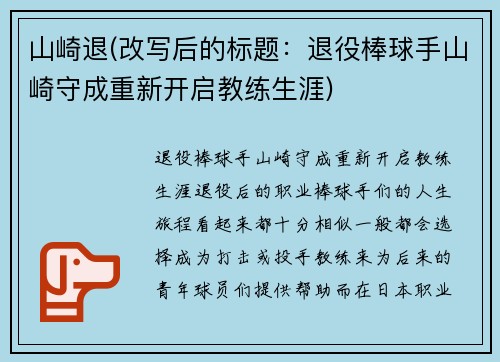 山崎退(改写后的标题：退役棒球手山崎守成重新开启教练生涯)