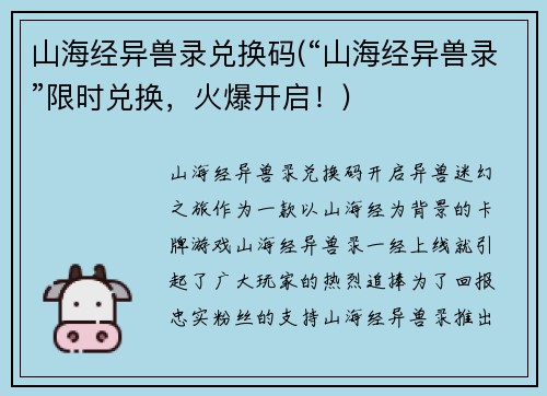 山海经异兽录兑换码(“山海经异兽录”限时兑换，火爆开启！)