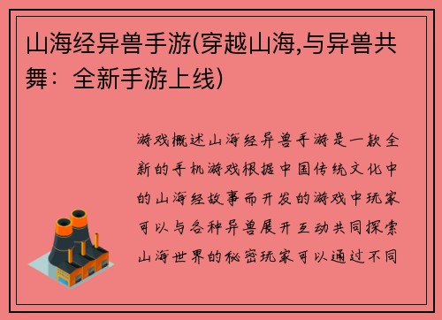 山海经异兽手游(穿越山海,与异兽共舞：全新手游上线)