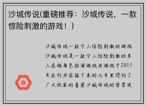 沙城传说(重磅推荐：沙城传说，一款惊险刺激的游戏！)