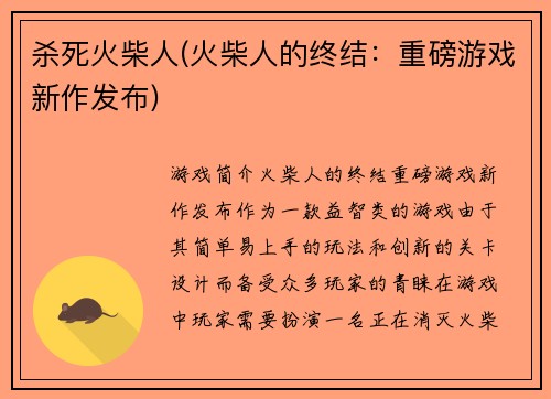 杀死火柴人(火柴人的终结：重磅游戏新作发布)