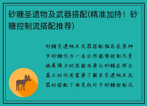 砂糖圣遗物及武器搭配(精准加持！砂糖控制流搭配推荐)