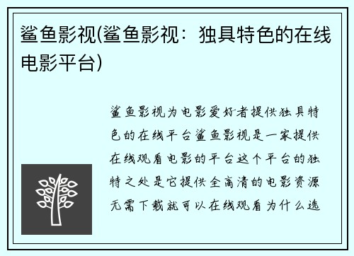 鲨鱼影视(鲨鱼影视：独具特色的在线电影平台)