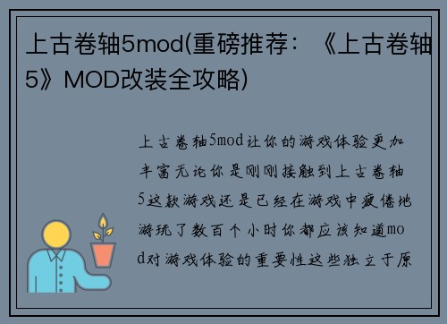 上古卷轴5mod(重磅推荐：《上古卷轴5》MOD改装全攻略)