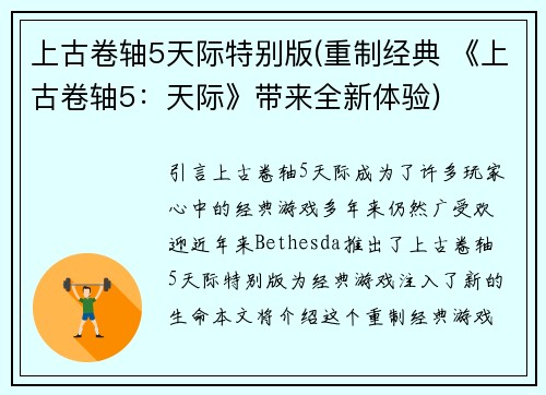 上古卷轴5天际特别版(重制经典 《上古卷轴5：天际》带来全新体验)